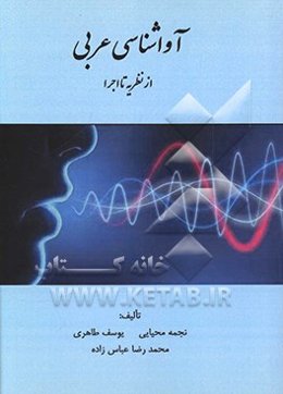 آواشناسی عربی از نظریه تا اجرا