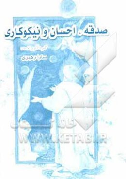 صدقه، احسان و نیکوکاری