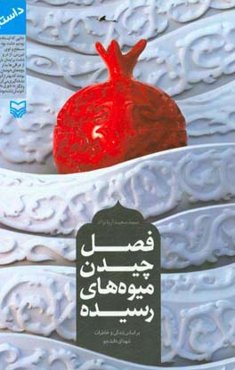 فصل چیدن میوه‌های رسیده