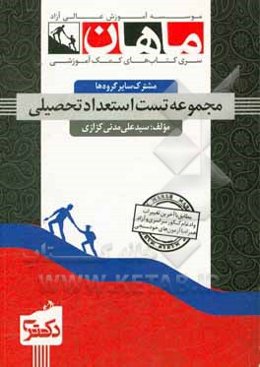 مجموعه سوالات آزمون ورودی دوره‌های دکتری (نیمه متمرکز) استعداد تحصیلی سال 1394 - 1390 همراه با پاسخ‌های تشریحی قابل استفاده برای تمام گروه‌های آزمایشی