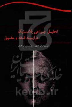 تحلیل جراحی پلاستیک در آیینه فقه و حقوق