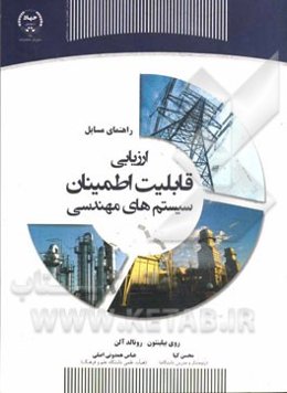 راهنمای حل مسائل ارزیابی قابلیت اطمینان سیستم‌های مهندسی