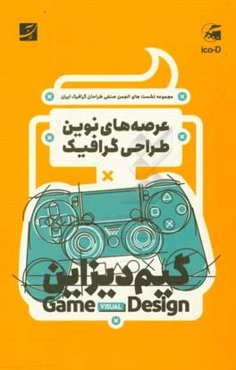 عرصه‌های نوین طراحی گرافیک