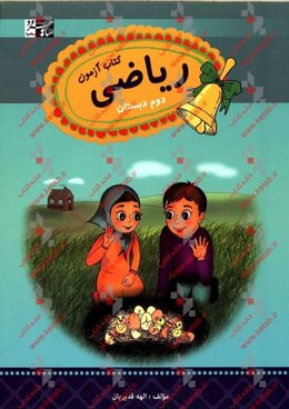 ریاضی دوم: کتاب آزمون