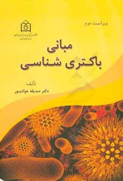 مبانی باکتری‌شناسی