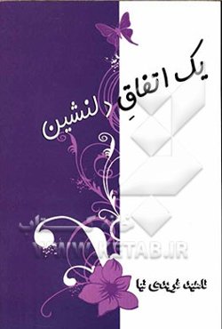 یک اتفاق دلنشین