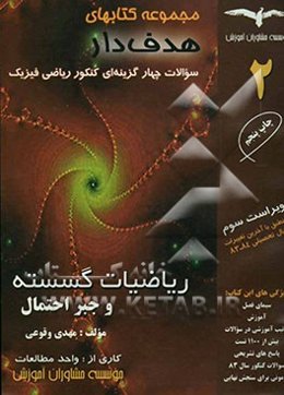 ریاضیات گسسته و جبر و احتمال