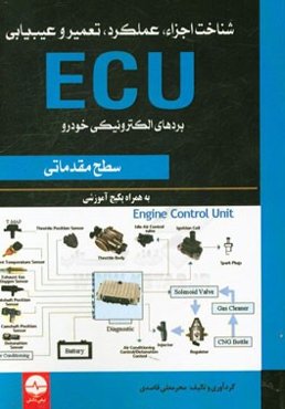 شناخت اجزاء، عملکرد، تعمیر و عیب‌یابی ECU
