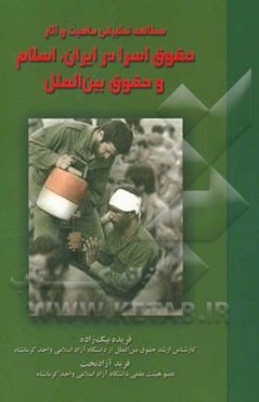 مطالعه تطبیقی ماهیت و آثار حقوق اسرا در ایران، اسلام و حقوق بین‌الملل