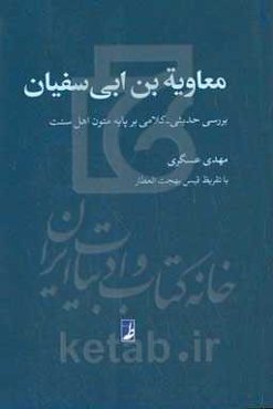 معاویه‌بن‌ابی‌سفیان: بررسی حدیثی - کلامی بر پایه متون اهل سنت