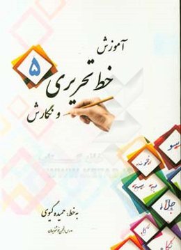 آموزش خط تحریری و نگارش