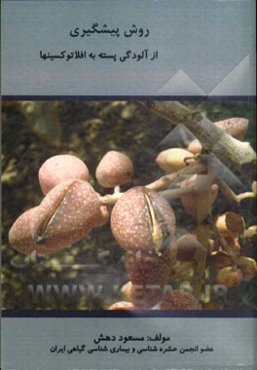 روشهای پیشگیری از آلودگی پسته به افلاتوکسینها