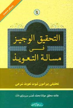 التحقیق الوجیز فی مساله التعویذ (تحقیقی پیرامون ثبوت تعویذ شرعی)