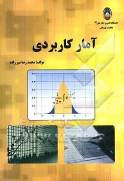 آمار کاربردی