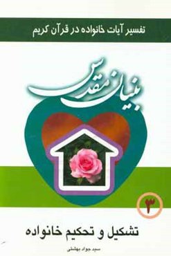 بنیان مقدس: تفسیر آیات خانواده در قرآن کریم: تشکیل و تحکیم خانواده