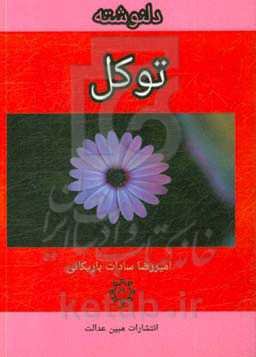 دلنوشته توکل