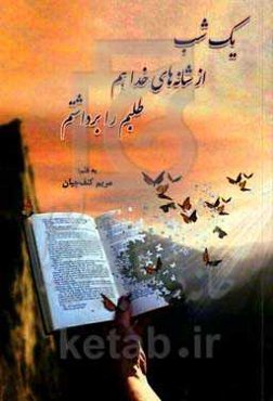 یک شب از شانه‌های خدا هم طلبم را برداشتم