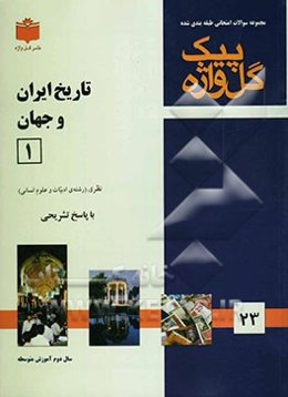 مجموعه سوالات طبقه‌بندی شده امتحانی با پاسخ تشریحی تاریخ ادبیات ایران و جهان (1) "سال دوم متوسطه"