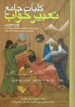 کلیات جامع تعبیر خواب ابن سیرین، دانیال نبی (ع)، جابر مغربی، کرمانی، خالد اصفهانی، اسماعیل اشعث، حضرت صادق (ع)