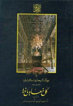گنجنامه: فرهنگ آثار معماری اسلامی ایران: کاخ‌ها و باغ‌ها بخش اول