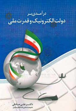 درآمدی بر دولت الکترونیک و قدرت ملی