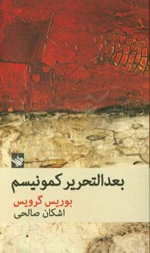 بعدالتحریر کمونیسم