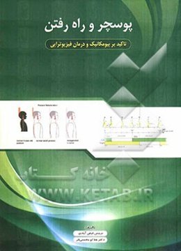 پوسچر و راه‌ رفتن: تاکید بر بیومکانیک و درمان فیزیوتراپی