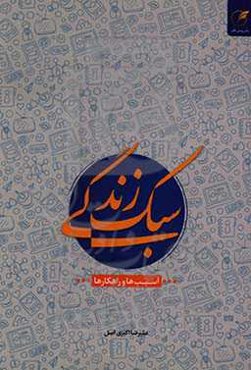 سبک زندگی: آسیب‌ها و راهکارها