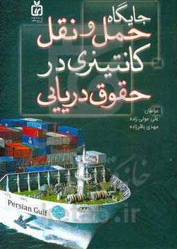 جایگاه حمل و نقل کانتینری در حقوق دریایی