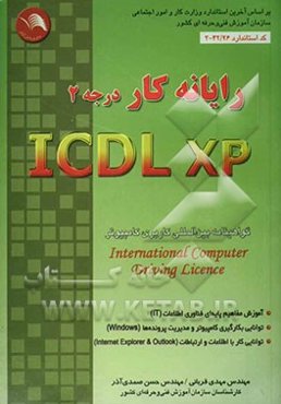 رایانه‌کار درجه 2 ICDL-XP: گواهینامه بین‌المللی کاربری کامپیوتر
