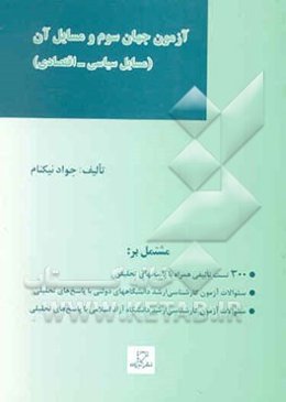 مجموعه آزمونهای طبقه‌بندی شده آزمون کارشناسی ارشد روابط بین‌الملل: آزمون جهان سوم و مسایل آن ...