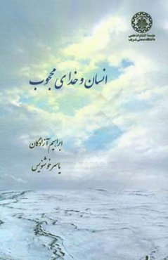 انسان و خدای محجوب