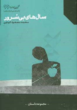 سال‌های بی‌سرور