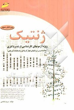 ژنتیک: خلاصه درس، پرسشهای چهارگزینه‌ای و پاسخنامه تشریحی (ویژه آزمونهای کارشناسی ارشد و دکتری)