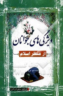 ویژگی‌های جوانان از منظر اسلام