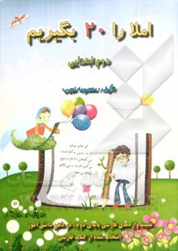 املا را 20 بگیریم: دوم دبستان (تثبیت واژه‌های فارسی پایه دوم در ذهن دانش‌آموز)
