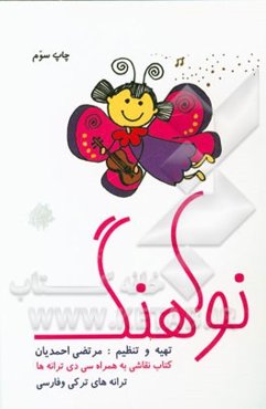 نواهنگ: شعرهای واحد کارها