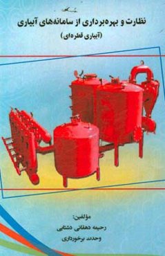 نظارت و بهره‌برداری از سامانه‌های آبیاری (آبیاری قطره‌ای)