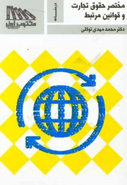 مختصر حقوق تجارت