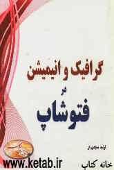 گرافیک و انیمیشن در فتوشاپ