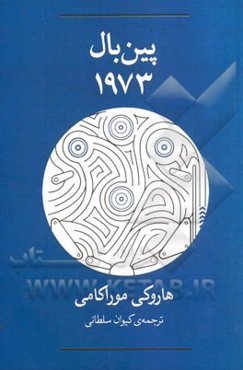 پین‌بال 1973
