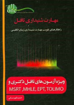 مهارت شنیداری تافل