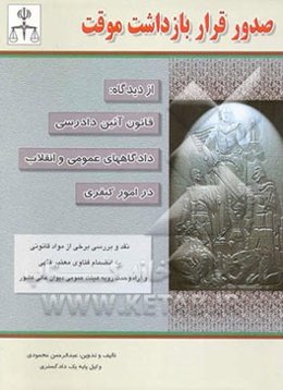 صدور قرار بازداشت موقت از دیدگاه قانون آئین دادرسی دادگاههای عمومی و انقلاب در امور کیفری ...