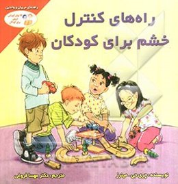 راه‌های کنترل خشم برای کودکان