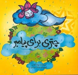 چتری برای پیامبر