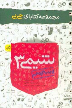 شیمی 3 دوازدهم