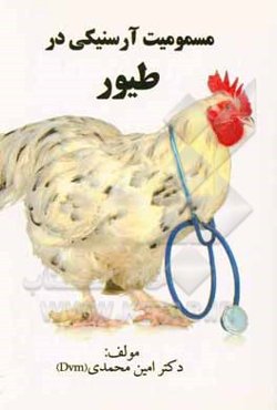 مسمومیت آرسنیکی در طیور