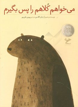 می‌خواهم کلاهم را پس بگیرم