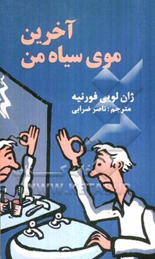 آخرین موی سیاه من