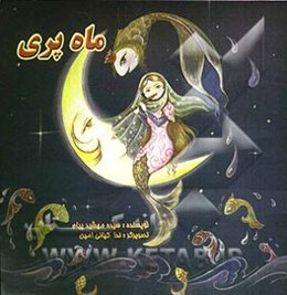 ماه پری